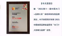 ​实力认证│中天家居斩获 “木门十大影响力品牌”荣誉！