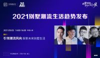对话星杰：未来别墅潮流   源于需要归于生活