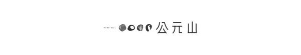重逢山水人间的温柔，富力公元山讲给你听