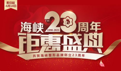 济南海峡整形医院品牌23周年 变美优惠 惊喜不断