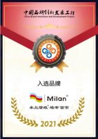 米兰成功入选 “中国品牌创新发展工程”