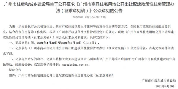 广州拟规定商住用地配建政策性住房不少于项目年度总建筑面积10%-中国网地产