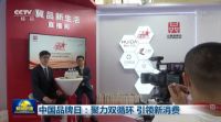 惠达卫浴应邀出席中国品牌日活动,为走上国际化之路赋能