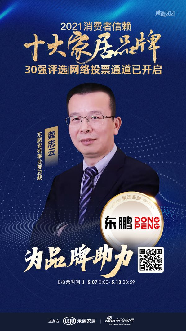 东鹏瓷砖事业部总裁龚志云为品牌助力！