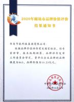 华美节能科技集团荣登2021中国品牌价值评选榜