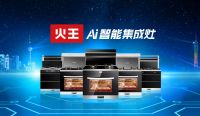 广东集成灶品牌，我只认火王智能集成灶