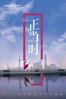 中国品牌日｜2021，正当时