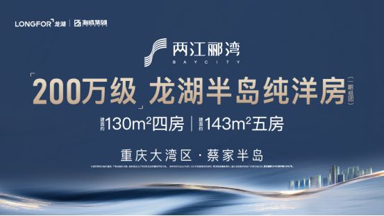 改善置业第一弹，锁定龙湖蔡家改善大盘！-中国网地产