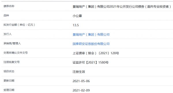 景瑞地产13.5亿元公司债券在上交所注册生效-中国网地产