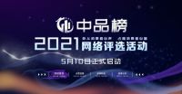 致敬中国品牌日|品牌之家2021年“中品榜”网评活动开启报名