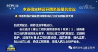 重磅！李克强主持召开国务院常务会议，通过《建设工程抗震管理条例（草案）》