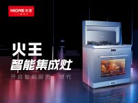 广东集成灶品牌标杆：火王智能集成灶