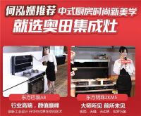 奥田集成灶直径责任时代，献礼中国品牌日，开启国货高光时刻