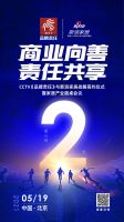 倒计时1天 | CCTV《品牌责任》与新浪家居战略签约仪式暨家居产业圆桌会议即将召开