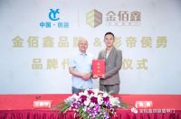 影视明星侯勇助力金佰鑫品牌，战略合作携手共进，誓铸品牌梦！