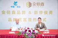 影视明星侯勇助力金佰鑫品牌，战略合作携手共进，誓铸品牌梦！