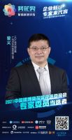 企业新IP，专家来代言 | 河东HDL 曾义 当选2021中国建博葵花奖评选委员会专家委员