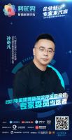 企业新IP，专家来代言 | 绿米 孙奇凡 当选2021中国建博葵花奖评选委员会专家委员