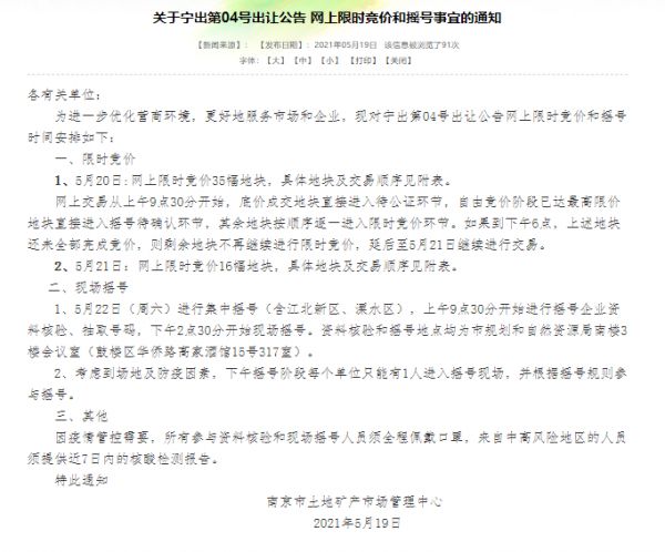 南京发布两集中51宗地块竞价顺序表：20日35宗、21日16宗