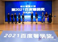百度家装品牌装馨家启动馨居奖设计师大赛 全面赋能设计师个人IP打造