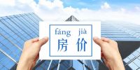买房无技巧,全靠下手早!