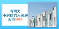 买房无技巧,全靠下手早!