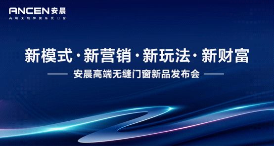 新模式·新财富 安晨高端无缝门窗新品发布会重磅来袭