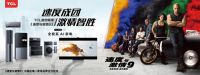 《速9》中国区唯一家电品牌合作伙伴！TCL带你重温《速激》名场面