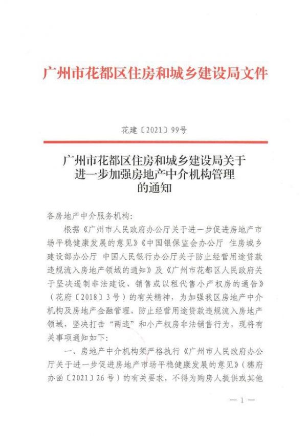 广州花都：加强房地产中介机构、金融管理 防止经营贷流入楼市-中国网地产