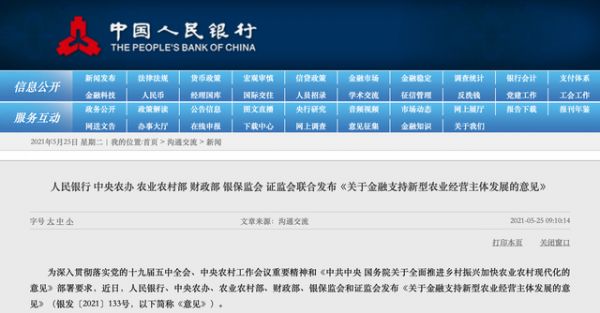 央行等六部门:支持银行对新型农业经营主体提高不良贷款容忍度-中国网地产