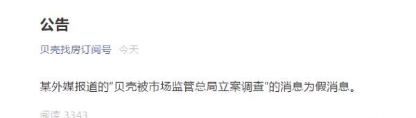 贝壳找房：“被市场监管总局立案调查”为假消息-中国网地产