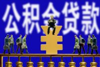 公积金将“取消”？黄奇帆、董明珠都建议取消，国家正式回应了