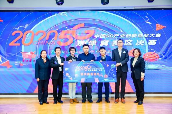 实地集团项目晋级2020中国5G产业创新创业大赛总决赛