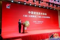中国建筑防水协会八届二次理事会、八届二次常务理事会在京举行