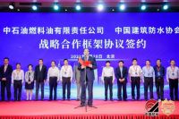 中石油燃料油有限责任公司与中国建筑防水协会正式签署战略合作框架协议