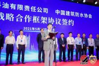 中石油燃料油有限责任公司与中国建筑防水协会正式签署战略合作框架协议