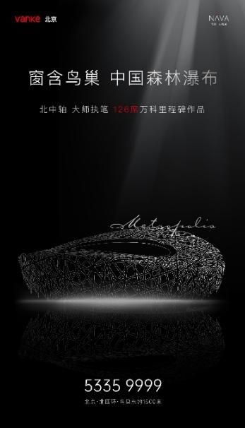万科北四环藏品新作，大都会NAVA案名首发