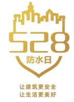 三棵树防水获选中国建筑防水协会三大分会副会长单位
