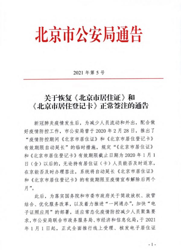 北京6月起恢复《北京市居住证》《北京市居住登记卡》正常签注-中国网地产