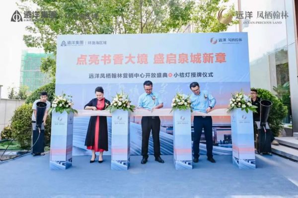 远洋济南第六盘凤栖翰林营销中心耀世盛启 炙热泉城！-中国网地产