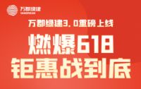 万郡绿建数智化建筑产业平台全新亮相,6·18钜惠好礼燃爆全场