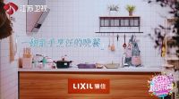 骊住厨房携手热门综艺《阳光姐妹淘》,带你感受美好厨房生活