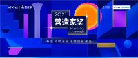 2021「营造家奖」全新赛制公布,年度造星之旅开启!