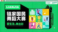 链家国民舞蹈大赛圆满落幕,快手观看量超1.4亿
