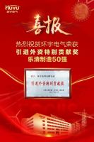 环宇高科荣获引进外资特殊贡献奖