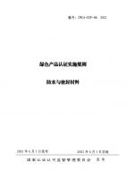国家认监委发布防水密封材料等14个绿色产品认证实施规则