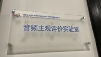 摩根智能与国家广电总实验室合作,打造22.2声道主观评价实验