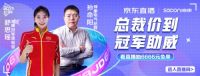 617京东&帅康总裁直播-总裁驾到,冠军助威