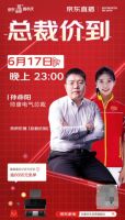 617京东&帅康总裁直播-总裁驾到,冠军助威