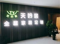 天吟居全屋定制优势介绍